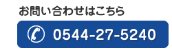 お問い合わせはこちら0544-27-5240