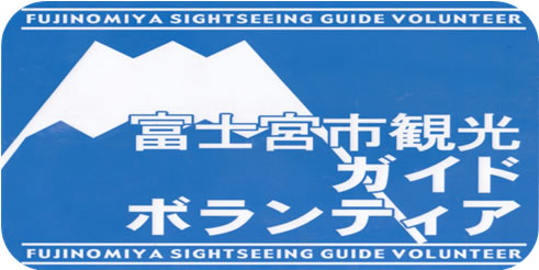 富士宮市観光ガイドボランティア