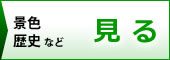 富士宮市の景色・歴史などを見る