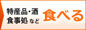 富士宮市の特産品・名産品・お酒などをお食事処などで食べる