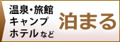 富士宮市の温泉・旅館・民宿・ホテル・キャンプ場など、宿泊施設に泊まる