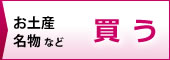富士宮市でお土産(名産品・特産品などの名物)などを買う