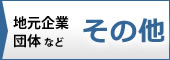 富士宮市の地元企業・団体など