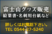 富士山グッズ販売<絵葉書など>詳しくは0544-27-5240までお電話下さい