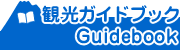 富士宮市観光協会観光ガイドブック