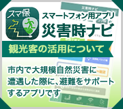スマートフォン用アプリ災害時ナビ 観光客の活用について