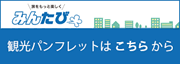 みんたび 観光パンフレットはこちらから