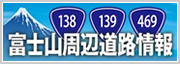 富士山周辺道路情報