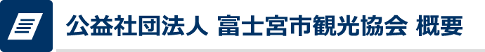 公益社団法人 富士宮市観光協会 概要