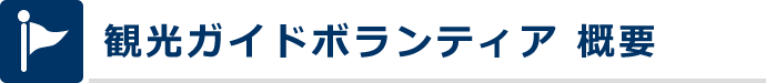 観光ガイドボランティア 概要