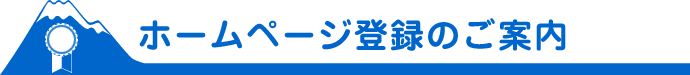 ホームページ登録のご案内