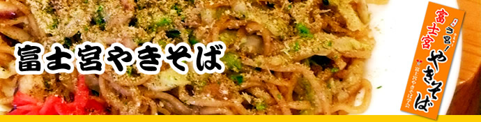 富士宮やきそば